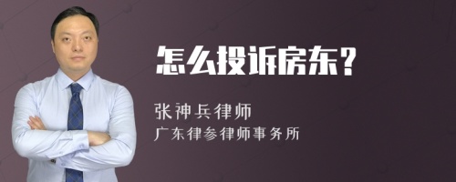 怎么投诉房东？