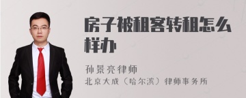 房子被租客转租怎么样办