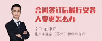 合同签订后履行义务人变更怎么办