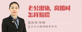 老公出轨, 离婚时怎样赔偿