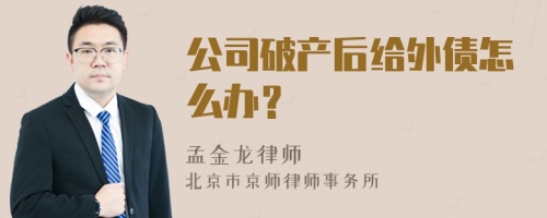 公司破产后给外债怎么办？