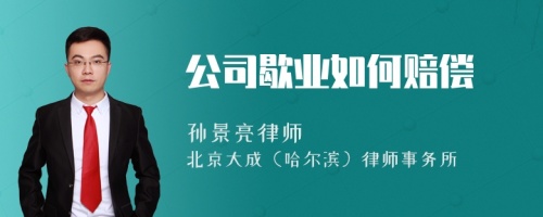 公司歇业如何赔偿