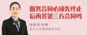 服务合同必须先终止后再签第三方合同吗