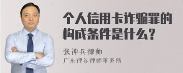 个人信用卡诈骗罪的构成条件是什么？