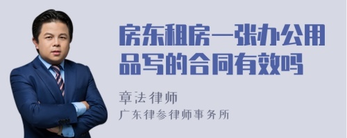 房东租房一张办公用品写的合同有效吗