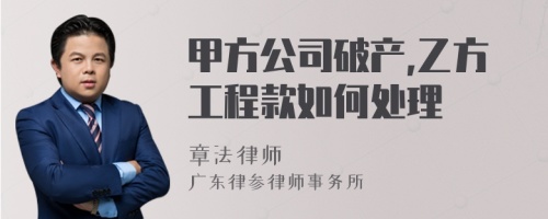 甲方公司破产,乙方工程款如何处理