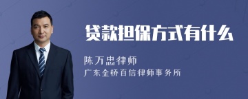 贷款担保方式有什么