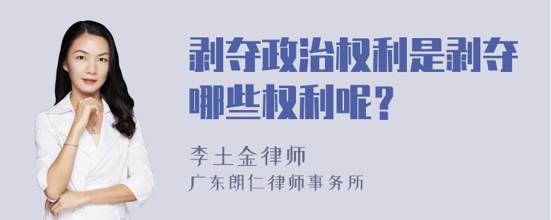 剥夺政治权利是剥夺哪些权利呢？