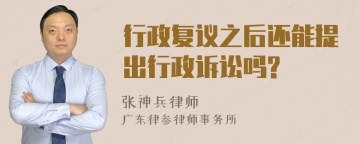 行政复议之后还能提出行政诉讼吗?