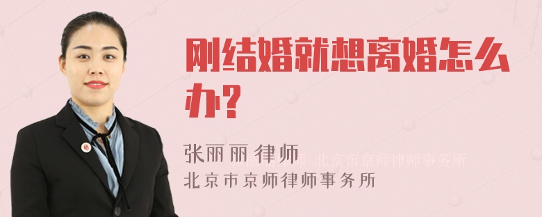 刚结婚就想离婚怎么办?