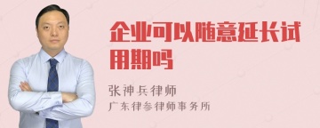 企业可以随意延长试用期吗