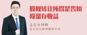 股权转让所得是否扣除留存收益