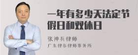 一年有多少天法定节假日和双休日