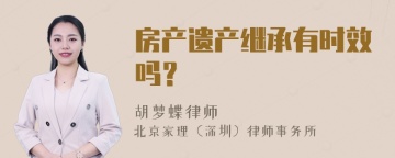 房产遗产继承有时效吗？