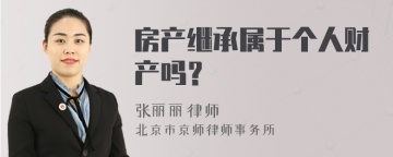 房产继承属于个人财产吗？