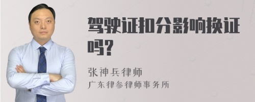 驾驶证扣分影响换证吗?