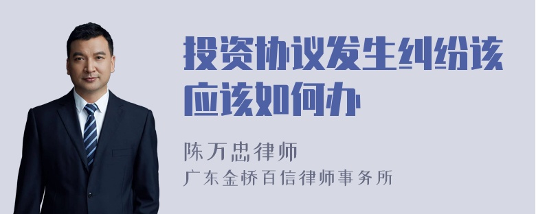 投资协议发生纠纷该应该如何办