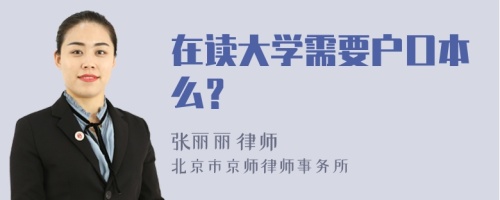 在读大学需要户口本么？