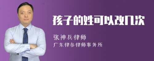 孩子的姓可以改几次