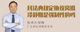 民法典规定协议离婚冷静期是强制性的吗