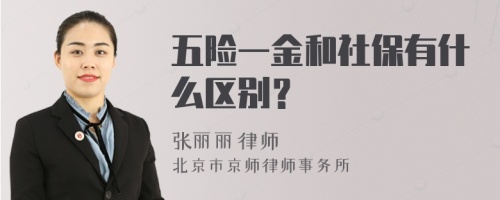 五险一金和社保有什么区别？