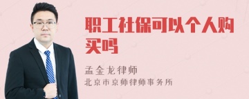 职工社保可以个人购买吗