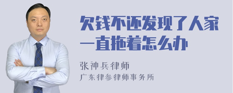 欠钱不还发现了人家一直拖着怎么办