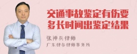 交通事故鉴定有伤要多长时间出鉴定结果