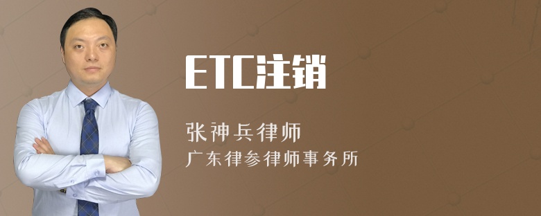 ETC注销