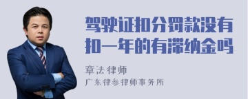 驾驶证扣分罚款没有扣一年的有滞纳金吗