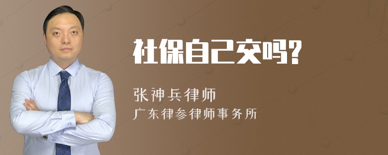社保自己交吗?