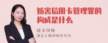 妨害信用卡管理罪的构成是什么