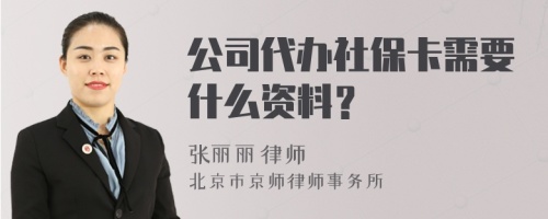 公司代办社保卡需要什么资料？