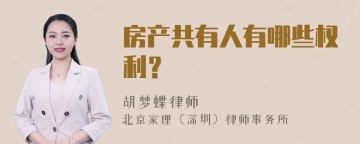 房产共有人有哪些权利？