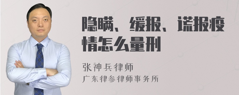 隐瞒、缓报、谎报疫情怎么量刑