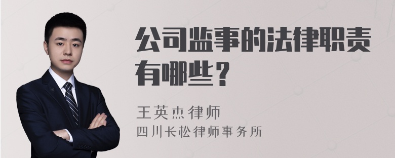 公司监事的法律职责有哪些？