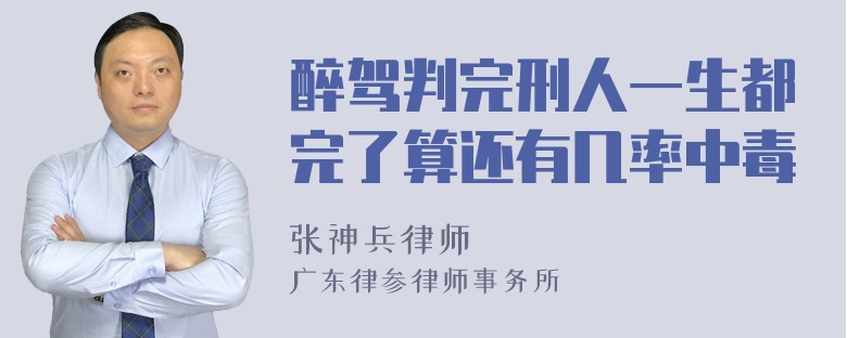 醉驾判完刑人一生都完了算还有几率中毒