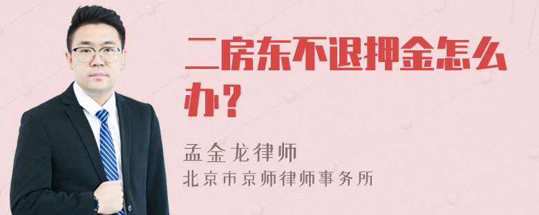 二房东不退押金怎么办？