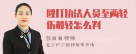 殴打执法人员至两轻伤最轻怎么判