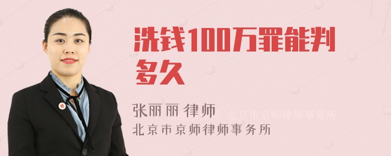 洗钱100万罪能判多久