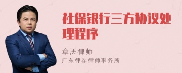 社保银行三方协议处理程序