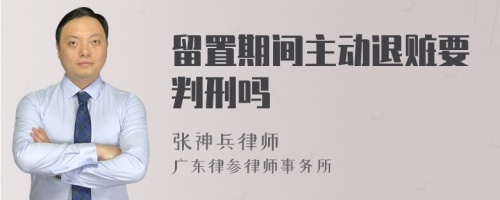 留置期间主动退赃要判刑吗