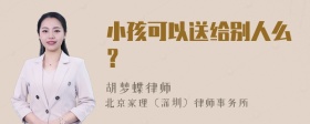 小孩可以送给别人么？