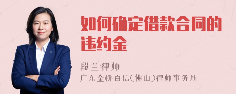如何确定借款合同的违约金