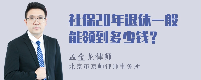 社保20年退休一般能领到多少钱？