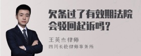 欠条过了有效期法院会驳回起诉吗？