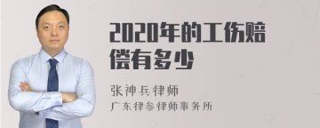 2020年的工伤赔偿有多少