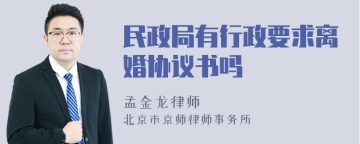 民政局有行政要求离婚协议书吗