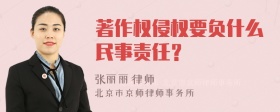 著作权侵权要负什么民事责任？