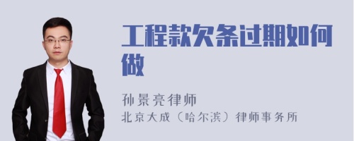 工程款欠条过期如何做